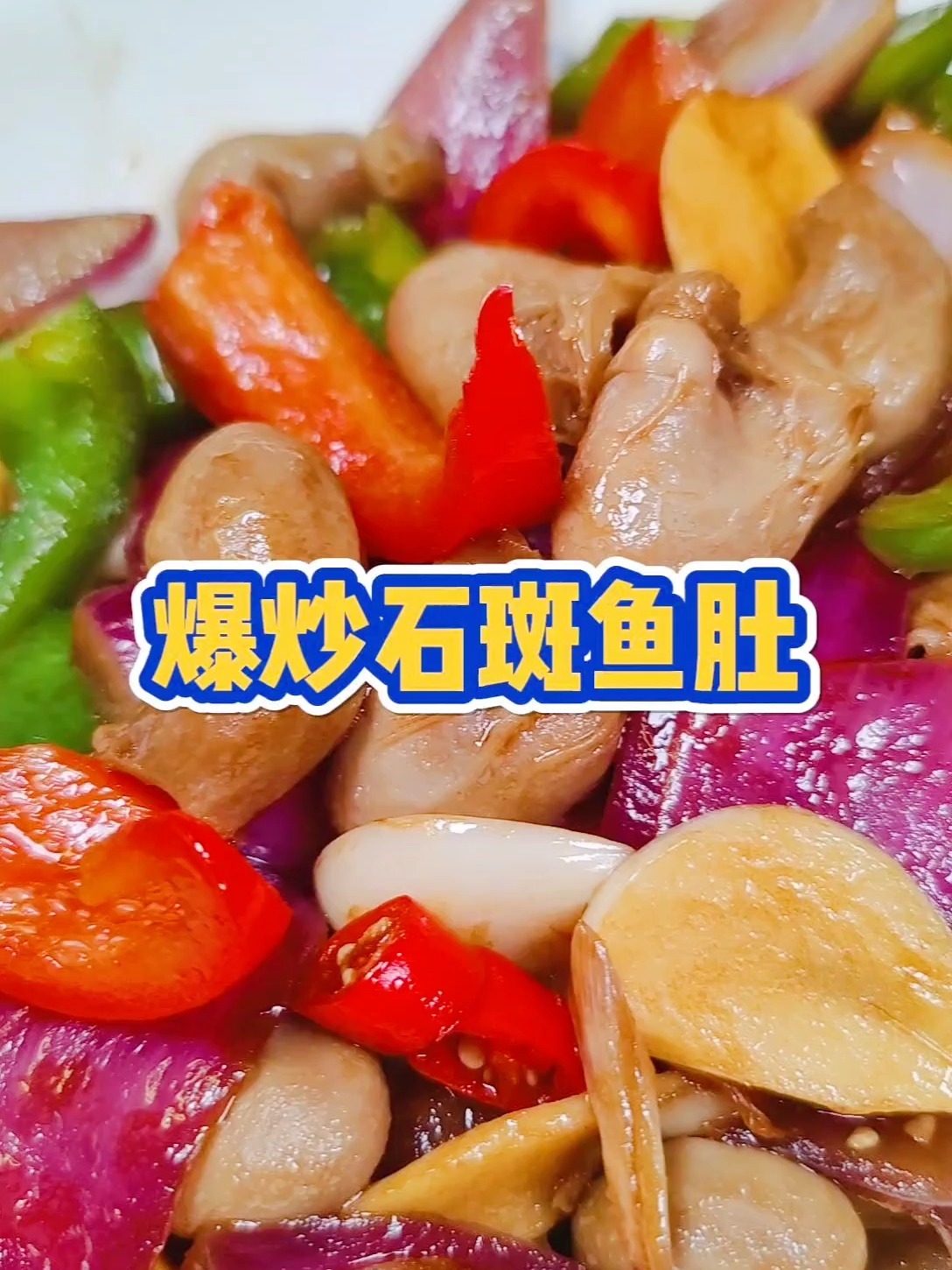 石斑鱼肚这样吃,爽口美味又不腥!