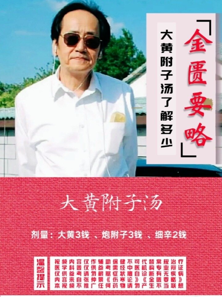 大黄附子汤:寒而不蠕动,没感觉,便收藏