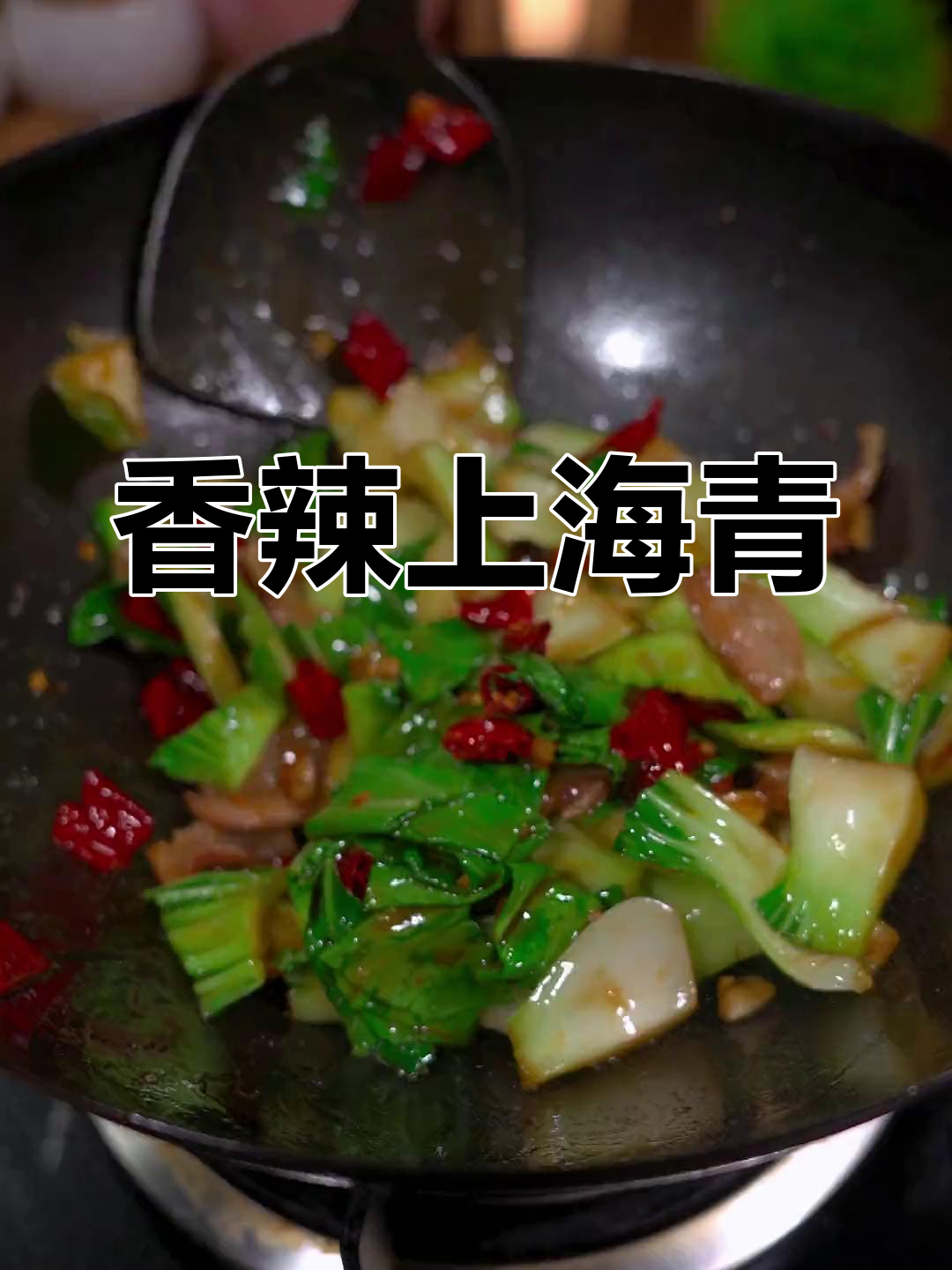 上海青的经典做法,香辣可口