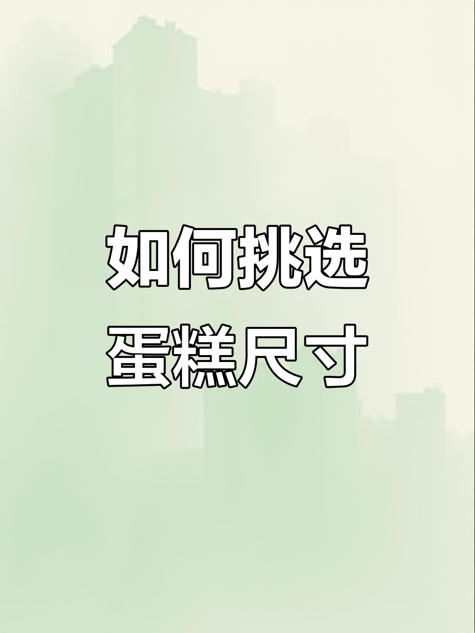 买蛋糕尺寸怎么选?六寸、八寸还是十寸最合适