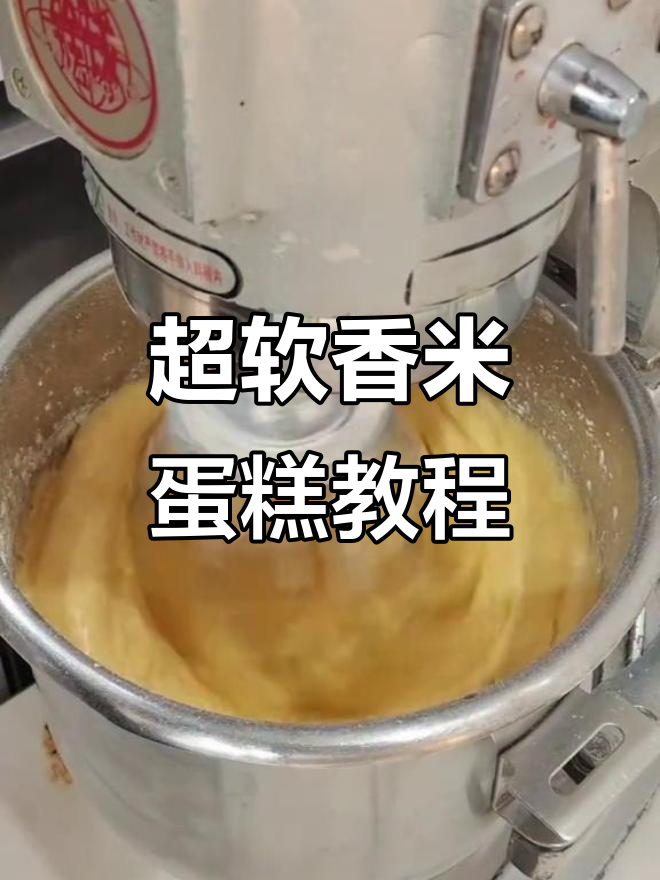 香米蛋糕制作全攻略,轻松做出超软美味