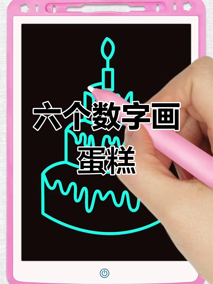 用六个数字画可爱生日蛋糕,简单又好玩!