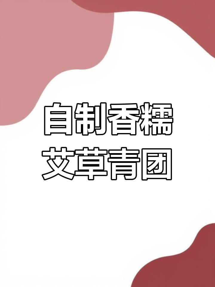 艾草青团家常做法,简单又美味!蒸出完美Q弹口感
