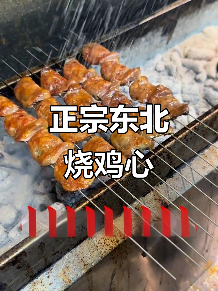 新鲜鸡心烤制技巧,轻松做出正宗东北烧烤风味