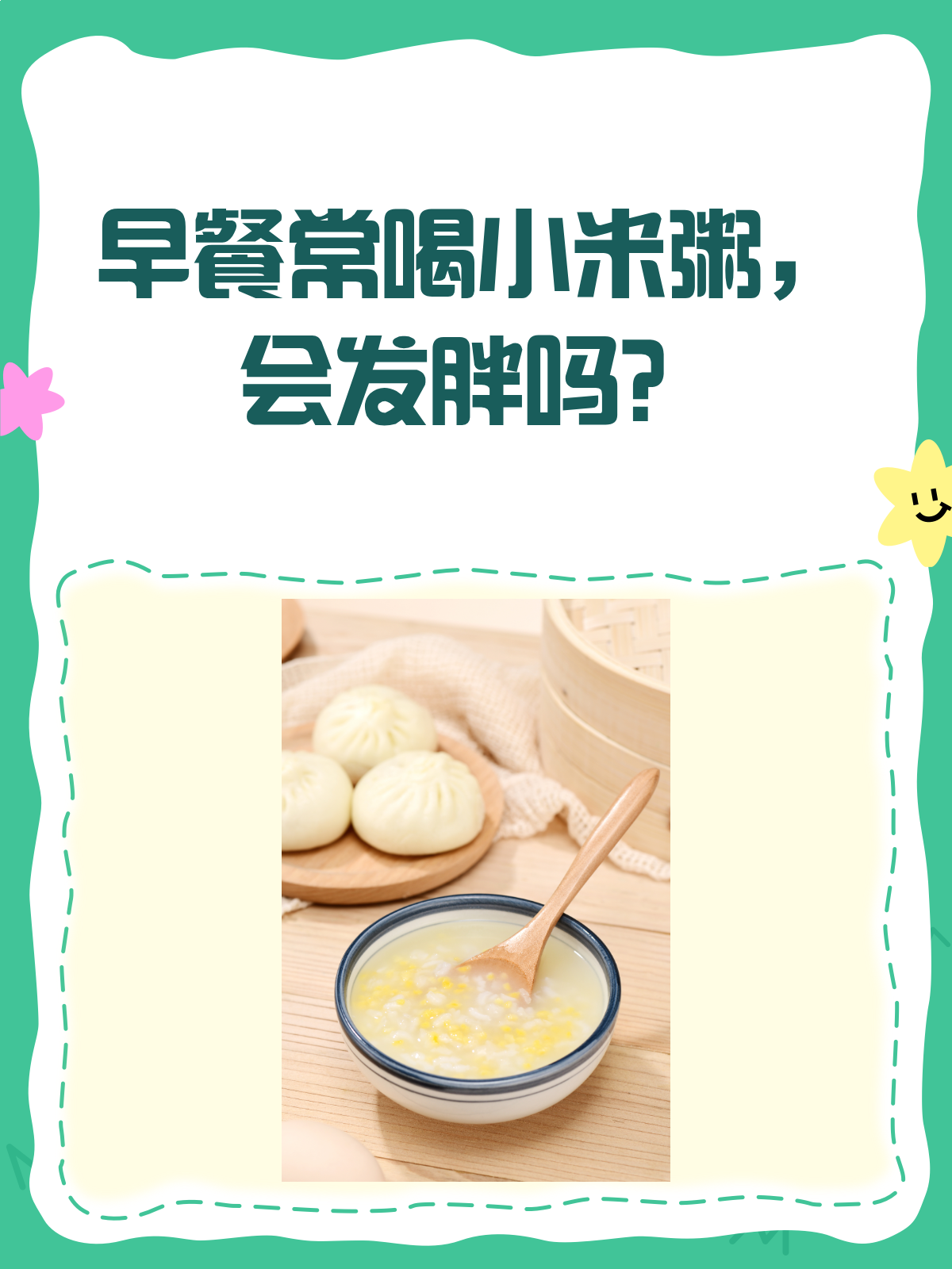 早餐总喝小米粥,体重会悄悄上涨吗?