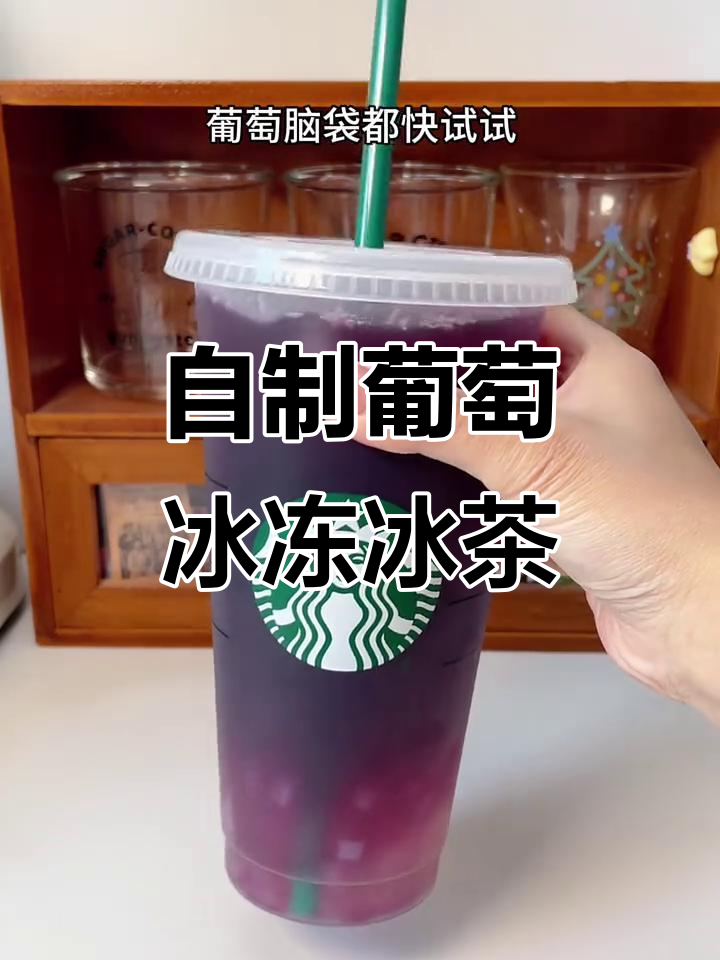 清爽葡萄冻冰茶,轻松自制冰凉饮品