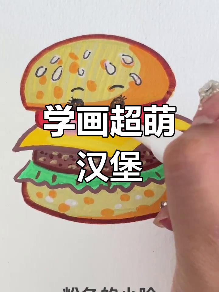 画汉堡包,简单又可爱!学会这些技巧轻松搞定