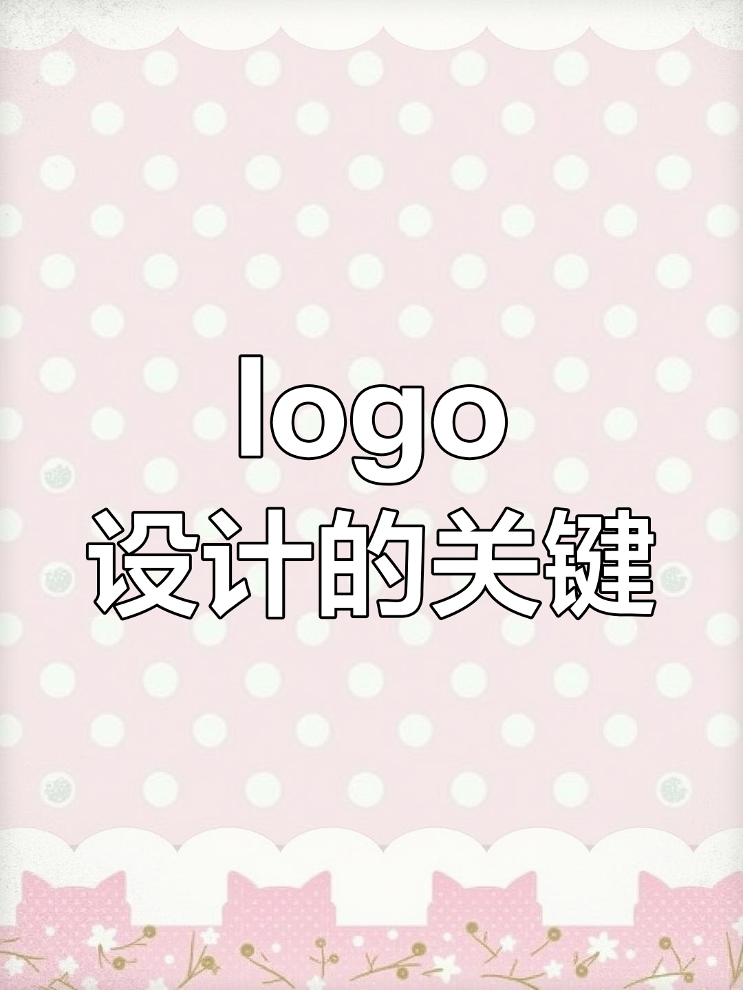 什么是好的logo设计?从猫咪到叉子的演变过程