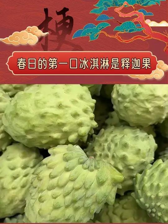 看着好好吃啊！#春日的第一口冰淇淋是释迦果 #多巴胺果蔬开春秀 #晒出我的多巴胺果蔬大片 