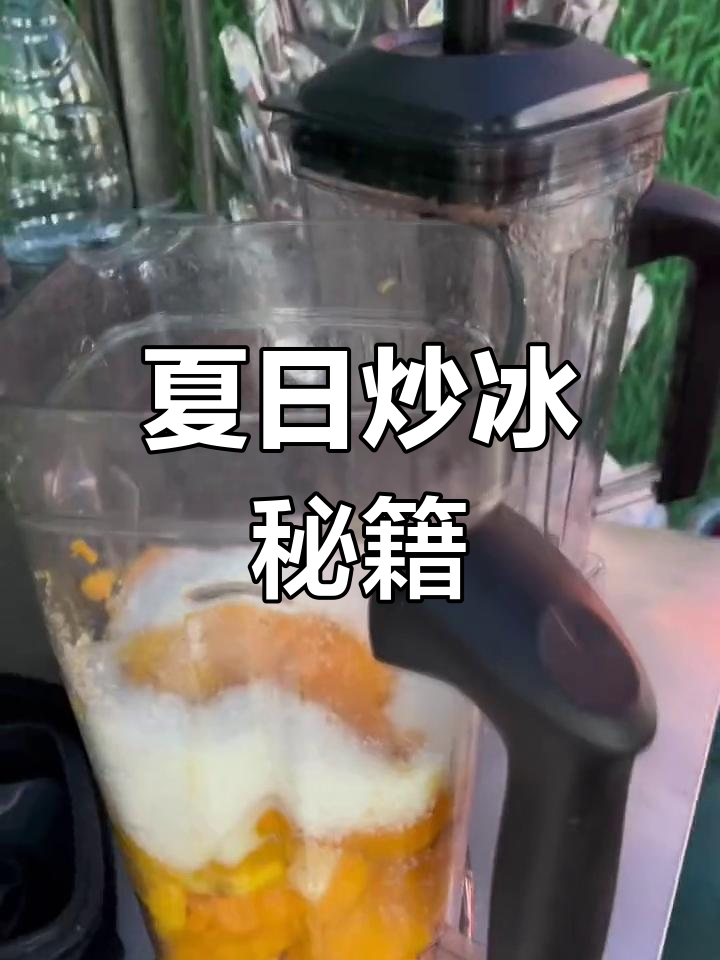 夏季炒冰热销,教你轻松制作,满足各种口味需求!
