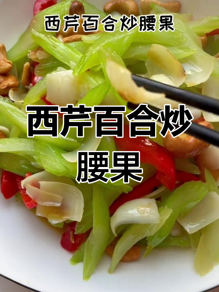 百合炒腰果,清肺润燥又美味