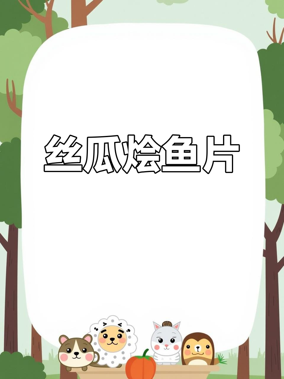 丝瓜烧鱼片,鲜嫩营养又美味,坐月子必吃!