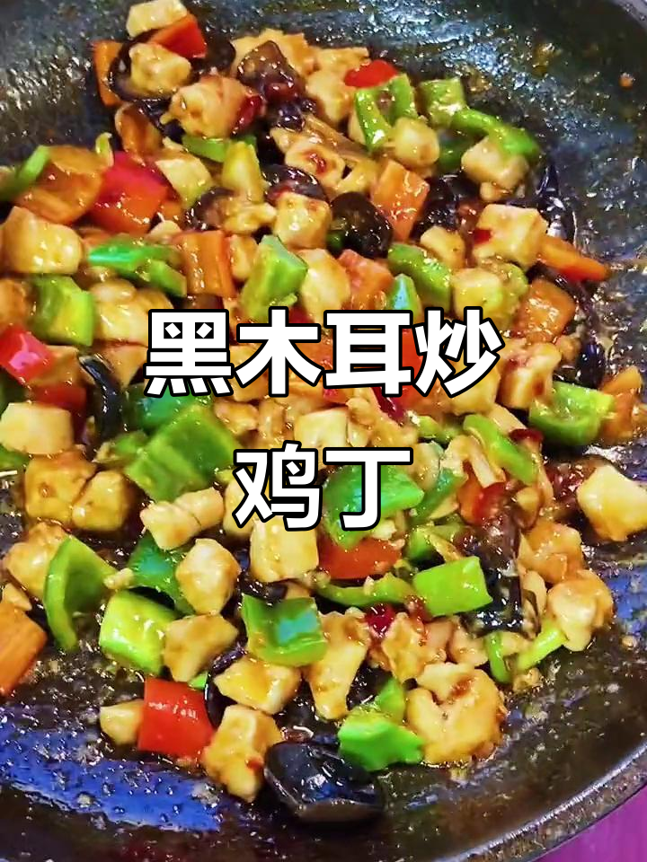 黑木耳炒鸡丁,简单又美味!