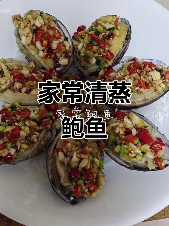 清洗鲍鱼内脏,家常蒸法大揭秘