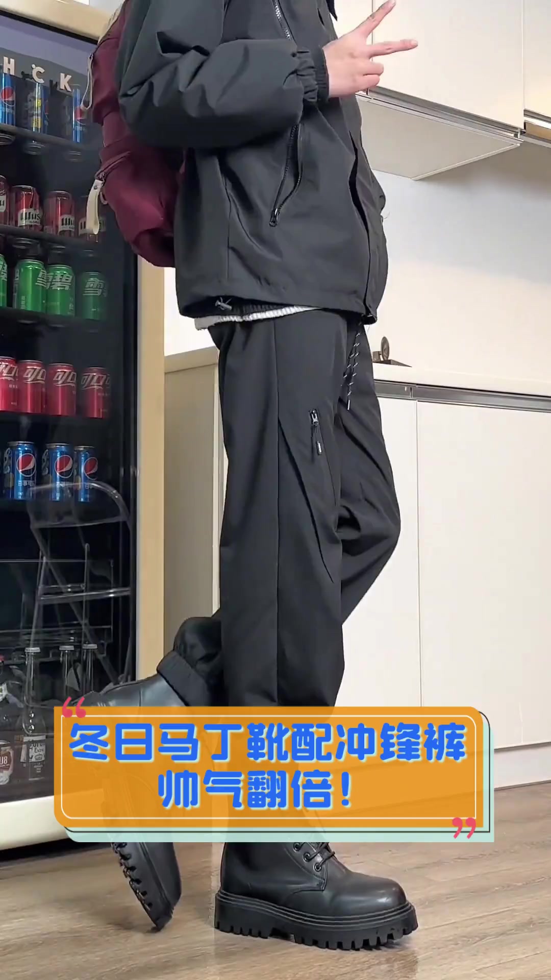 冬日马丁靴配冲锋裤,帅气翻倍!