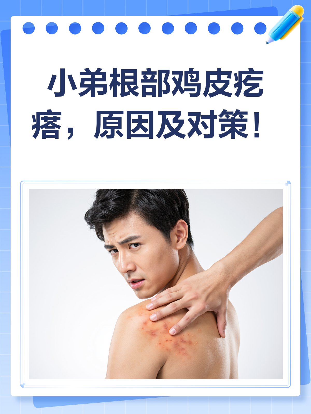 小弟根部长鸡皮疙瘩?别急,先搞清这些!