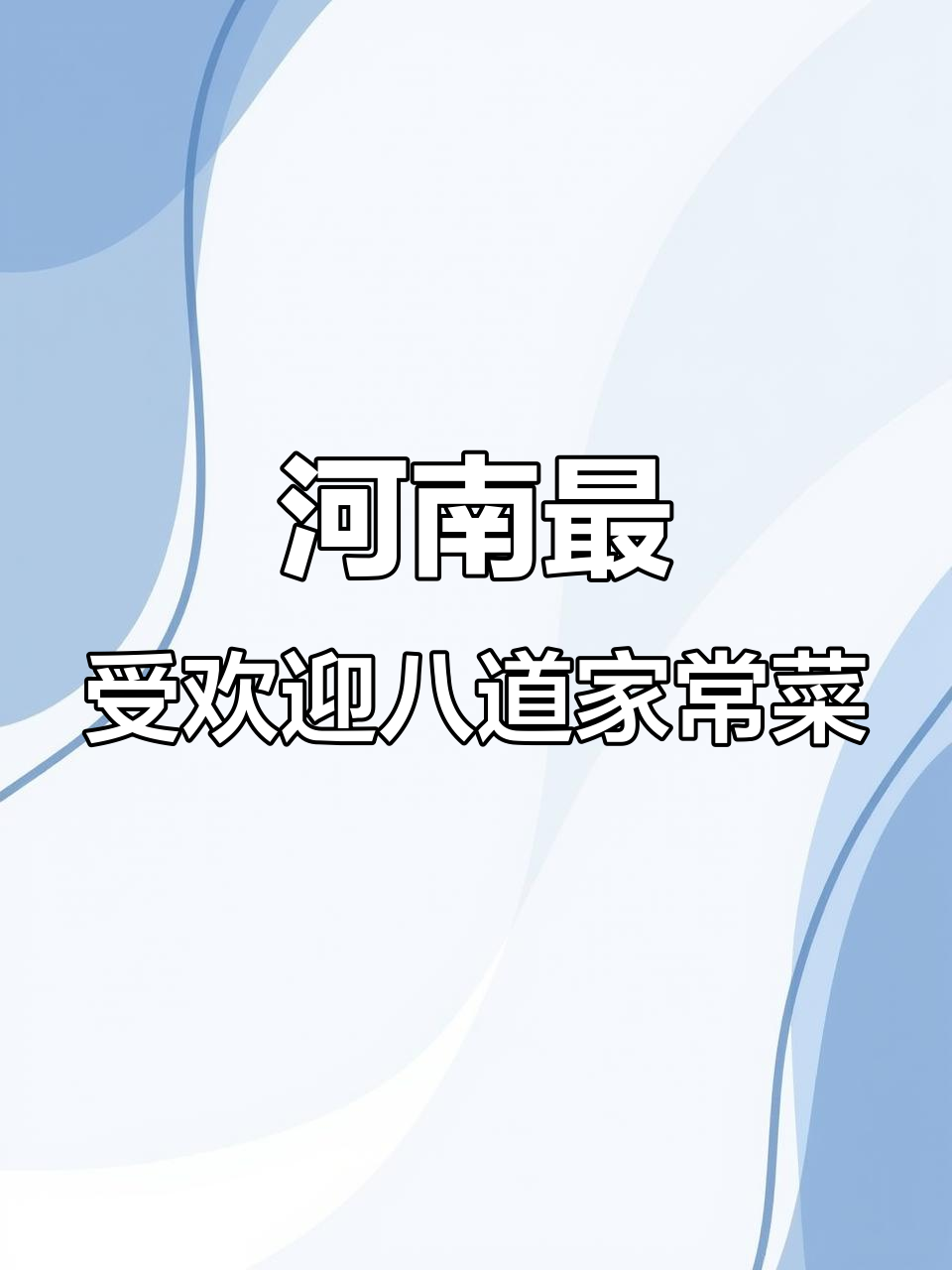 河南八大经典家常菜,最后一道吃到停不下来