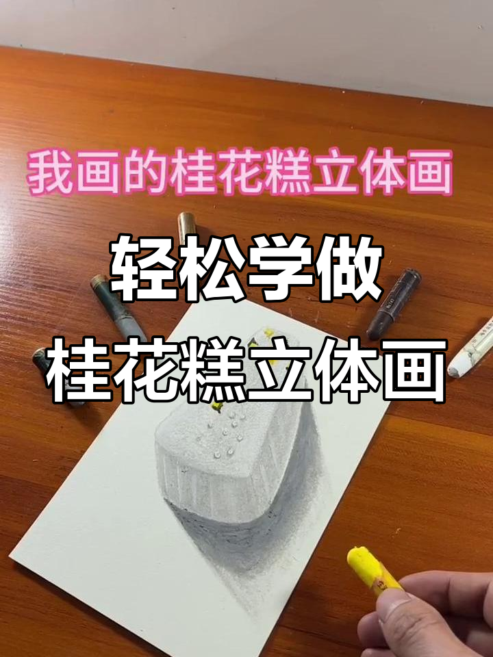 用油画棒打造桂花糕立体画,步骤超简单!