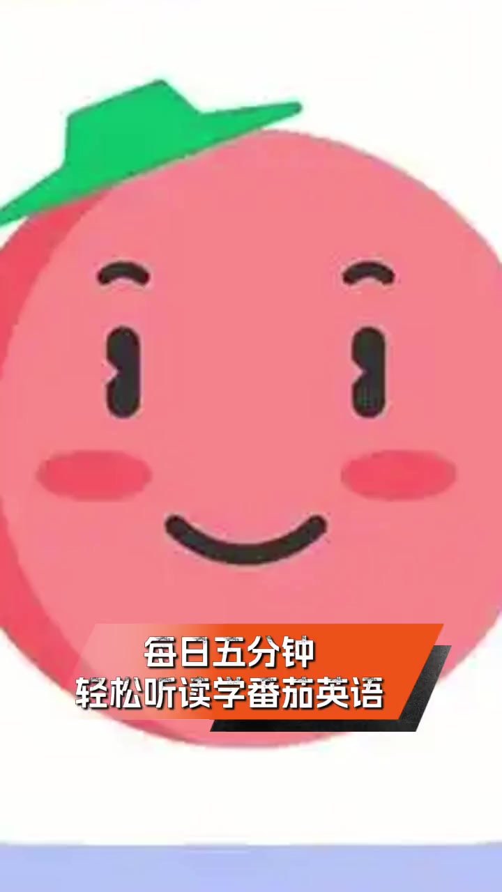 每日五分钟,轻松听读学番茄英语