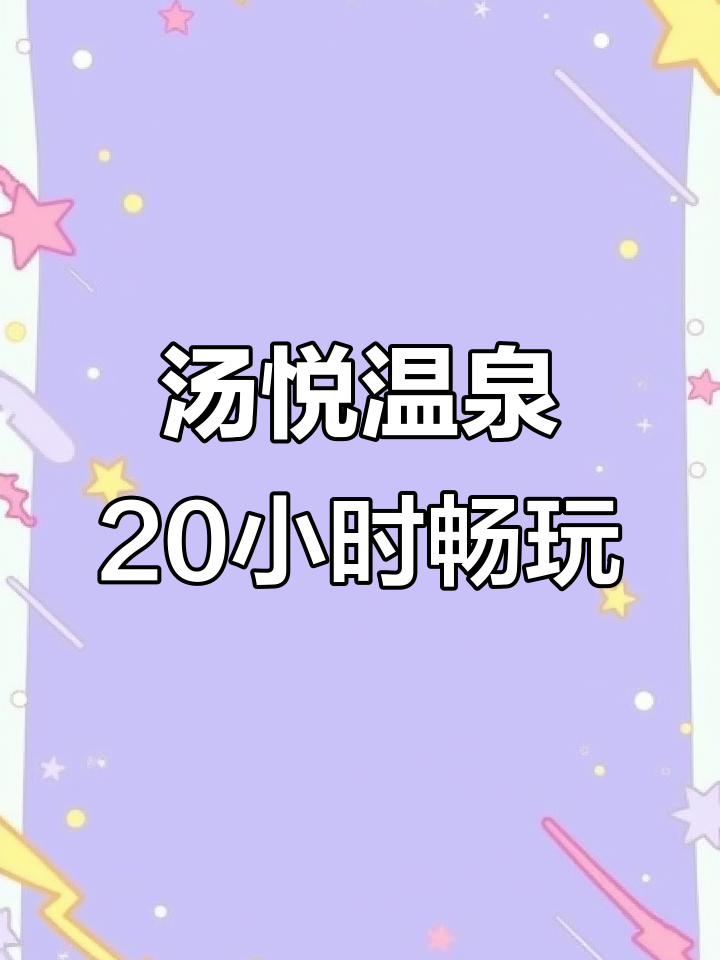 成都汤悦温泉20小时畅玩,住宿全免!汗蒸、游戏一应俱全