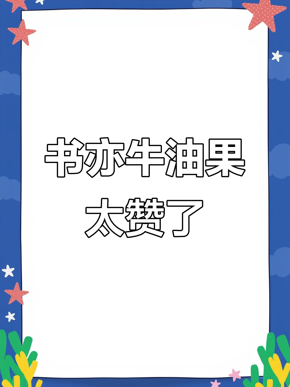 书亦牛油果奶茶,满满一杯都是料!夏天味道满分