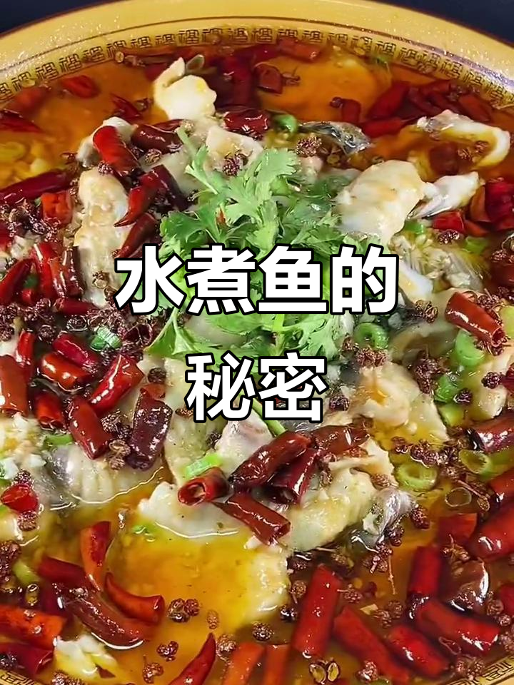 饭店水煮鱼秘诀大公开，鱼肉鲜嫩不破的技巧！