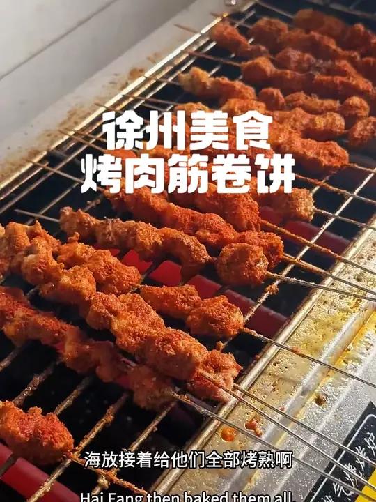 徐州烤肉筋卷饼 徐州网红名吃,烤肉筋卷饼,欢迎大家品尝学习
