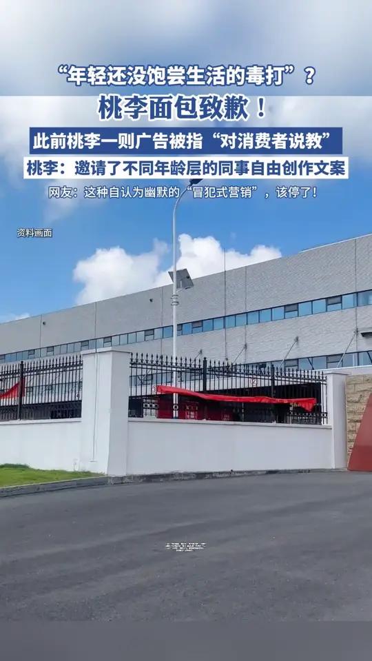 桃李面包致歉!公司邀请了不同年龄层的同事自由创作文案,最终共产出了20组版本进行投放(来源