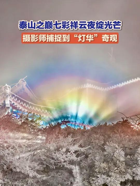 七彩祥云夜绽光芒!1月22日(采访),山东泰安,摄影师在泰山之巅捕捉到“灯华”奇观