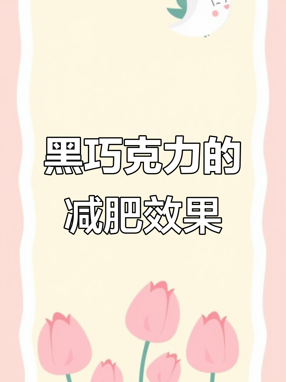 俄罗斯黑巧克力:抑制食欲,减脂神器!