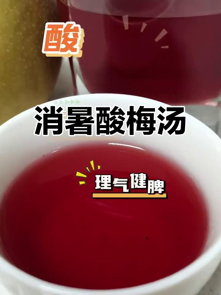 立秋虽至，炎热依旧。自制酸梅汤解暑又开胃！
