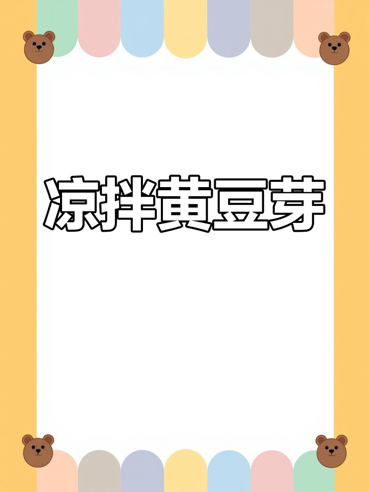 年夜饭必备凉拌菜,寓意吉祥如意