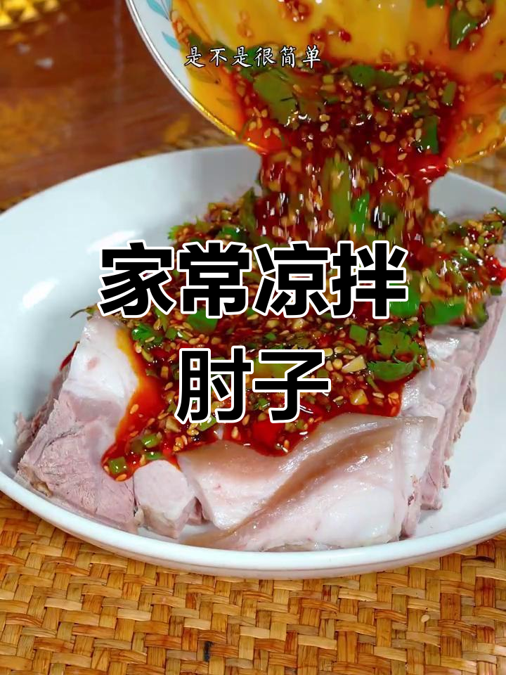 肘子别再红烧了,试试凉拌做法,简单又美味