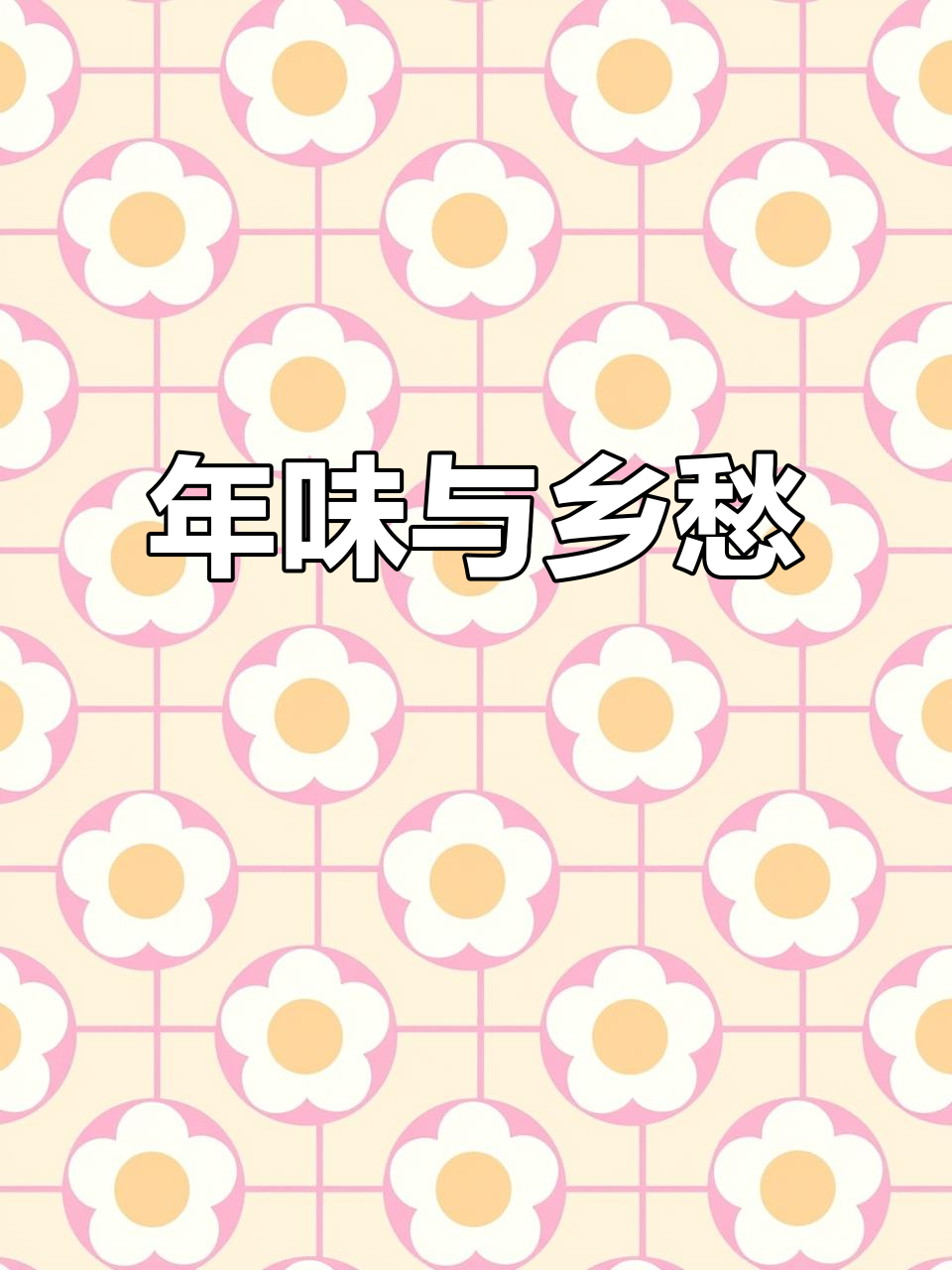 春节临近,游子思乡,最难忘的是哪道家乡的美味?