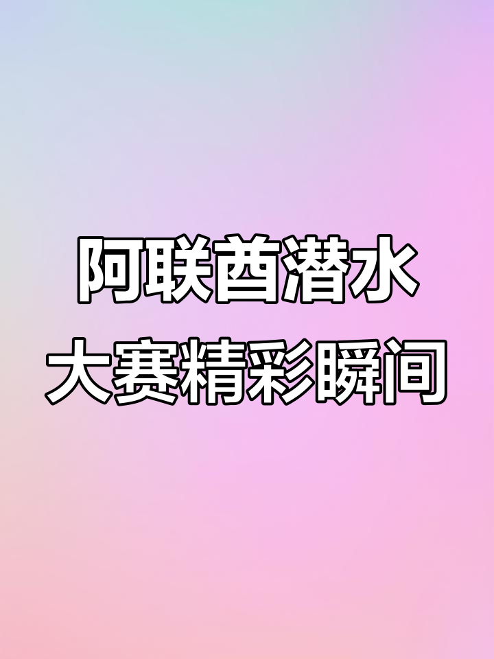 阿联酋最佳潜水员争霸赛:自由潜与美人鱼大比拼
