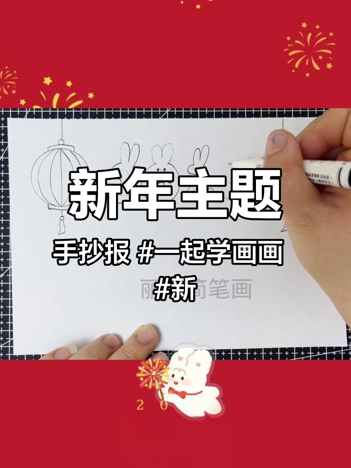 新年主题手抄报 一起学画画 新年主题画 兔年简笔画 @抖音创作者中心 @抖音热门