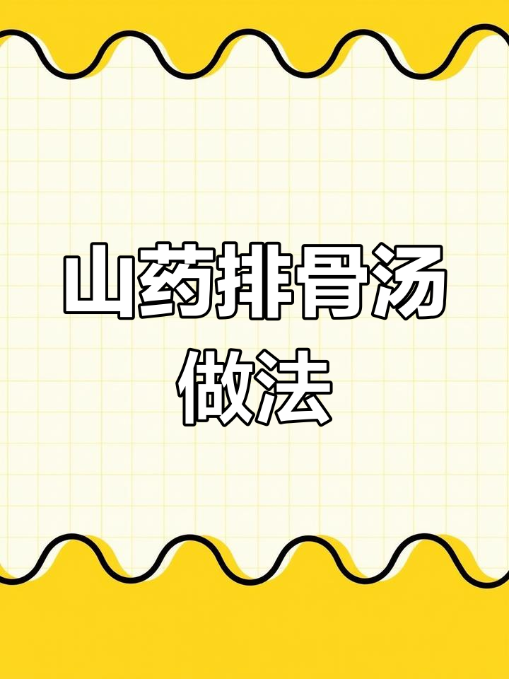 春季必做山药排骨汤，营养又美味！