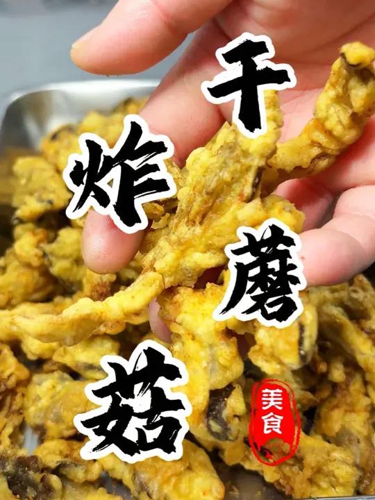 在家3分钟轻松搞定嘎嘣脆的“干炸蘑菇”做法简单又好吃!大厨教你轻松做好菜