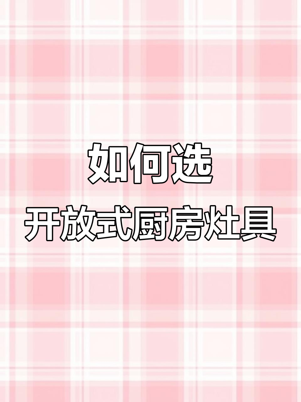 开放式厨房灶具选购指南,电磁灶让你远离油烟困扰