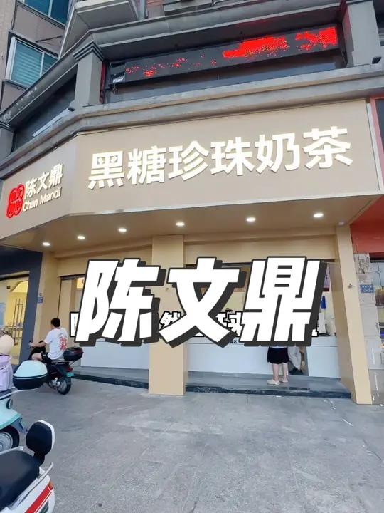 平潭竟然也有陈文鼎啦!附近美食优惠团购 网红饮品打卡 平潭美食