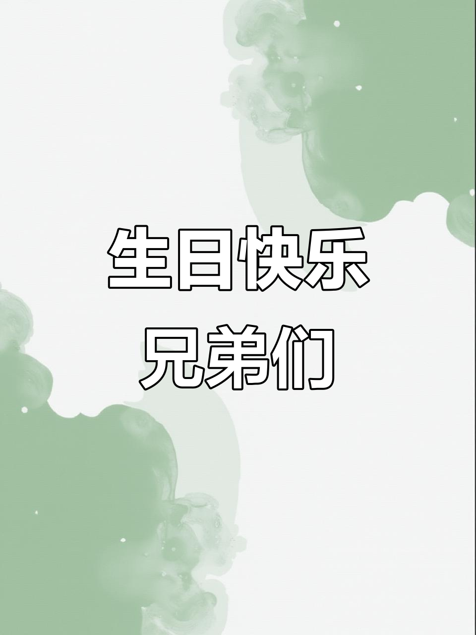 今天是我的生日，兄弟们一起庆祝！蛋糕和祝福不能少
