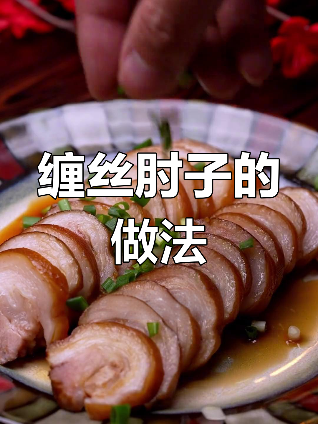 成都卤菜店靠缠丝肘子赚百万,秘方公开!