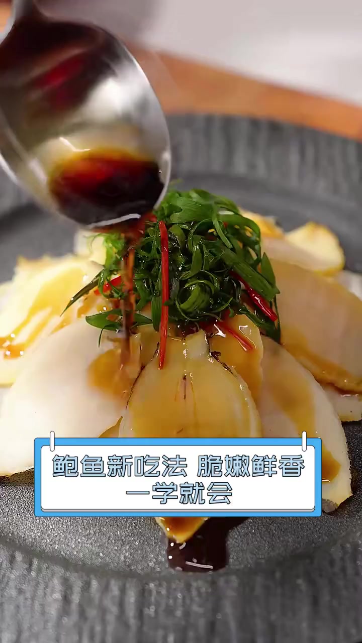鲍鱼新吃法,脆嫩鲜香,一学就会