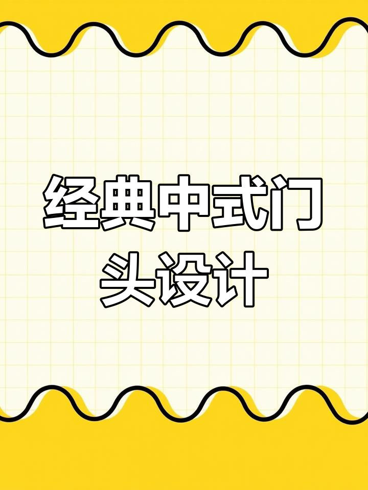 中式养生馆门头设计,传统与现代完美结合