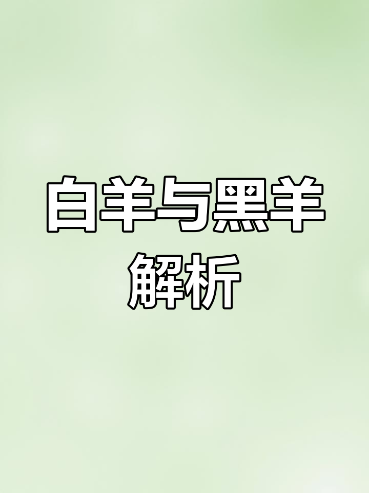 白羊黑羊都是羊,如何选择正确答案?