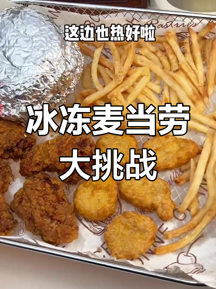 冻麦当劳试吃:汉堡、香芋派和巧克力派的奇妙口感