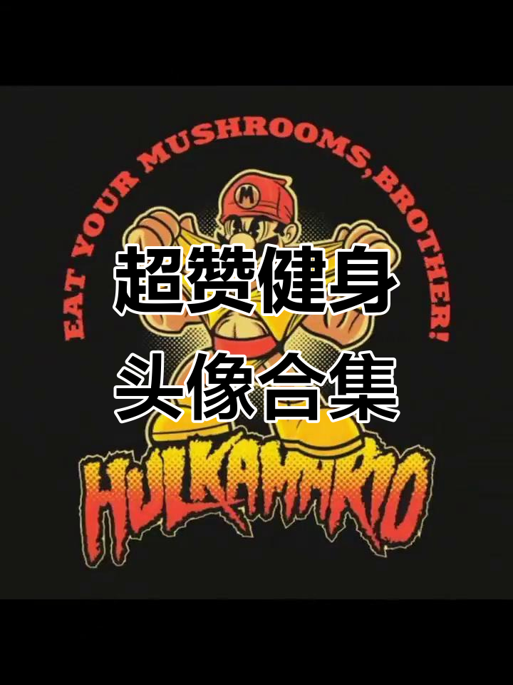 健身头像大赏,超赞的二十二款选择