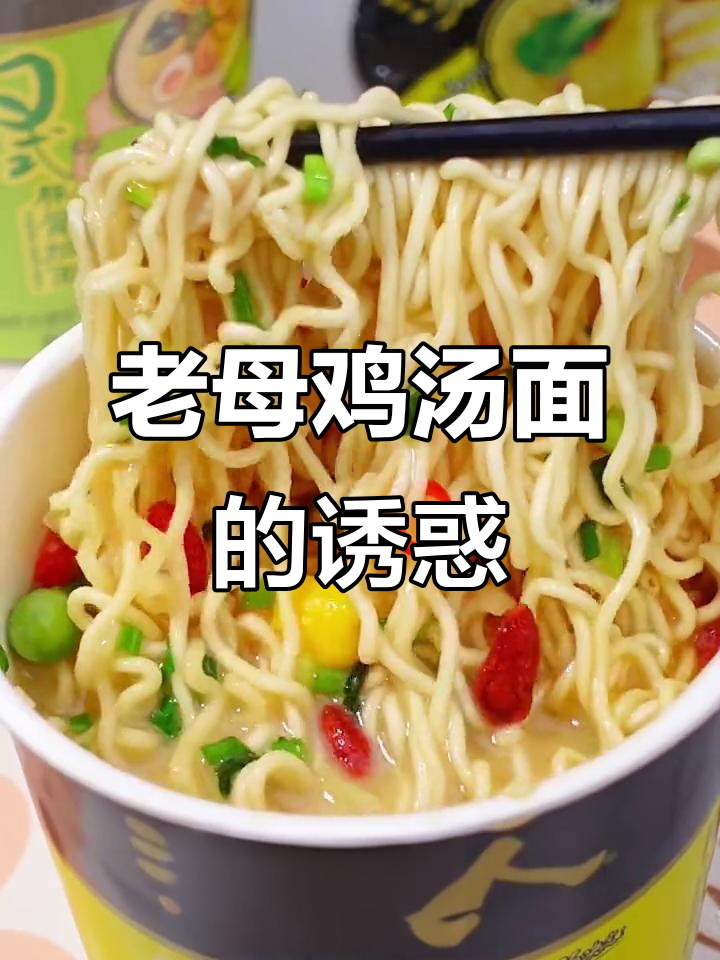 汤达人老母鸡汤面,口感丰富,热腾腾的滋味让人欲罢不能