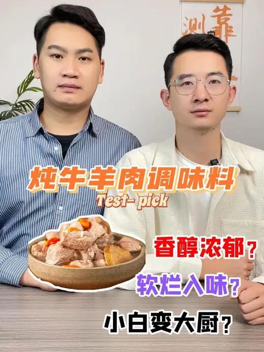 这个炖牛羊肉调味料炖出的真的好吃吗?小白也能秒变大厨?