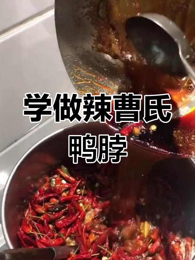 辣曹氏鸭脖制作教程